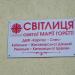 Світлиця Святої Маріі Горетті в місті Житомир