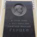 Мемориальная доска писателю Александру Ивановичу Герцену