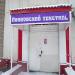 Магазин «Ивановский текстиль» в городе Москва