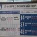 Остановка общественного транспорта 5А «2-й Крестовский переулок» ТПУ «Рижский вокзал» в городе Москва