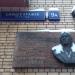 Памятная доска Геловани А.В. в городе Москва
