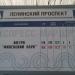 Остановка общественного транспорта «Ленинский проспект» в городе Москва