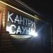 «Кантри-сауна» в городе Каменск-Шахтинский