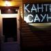 «Кантри-сауна» в городе Каменск-Шахтинский