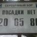Остановка общественного транспорта «Серебряный бор» (высадка) в городе Москва