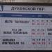 Остановка общественного транспорта «Духовской переулок» в городе Москва