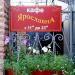 Кафе-бар «Ярославна» в городе Киев