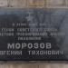 Мемориальная доска Е. Т. Морозову