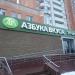 Супермаркет алкогольной продукции «Азбука вкуса» в городе Москва