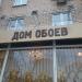 Магазин «Дом обоев» в городе Москва