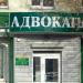 Юридическая консультация Советского района города Гомеля (ru) in Homieĺ city