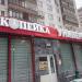 Пиццерия «Додо Пицца» в городе Москва