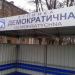 Остановка «Демократичесая ул.» в городе Запорожье