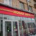 Магазин парфюмерной фабрики «Новая заря» в городе Москва