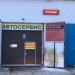 Автосервис 