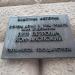 Информационная табличка в городе Москва