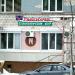 Филиал стоматологической клиники «УлыбкаСервис» (ru) in Homieĺ city
