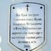 Памятная доска (ru) in Homieĺ city