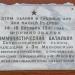 Памятная доска в городе Москва