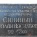 Памятная доска Синицину Н.В. в городе Москва