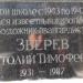 Памятная доска Звереву А.Т. в городе Москва