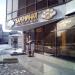 Кафе-столовая «Вареничная № 1» в городе Москва