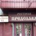 Ресторан «Предслава» в городе Киев
