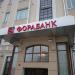 Центральный офис АКБ «Фора-банк» (ЗАО) в городе Москва