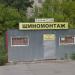 Шиномонтаж в городе Пермь