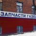 Магазин автозапчастей «Газель» в городе Москва