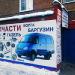 Магазин автозапчастей «Газель» в городе Москва