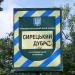 Сырецкий дуб в городе Киев