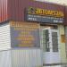 Магазин автозапчастей «Автодеталь» (ru) in Homieĺ city