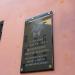 Мемориальная табличка в городе Владивосток