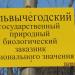 Сольвычегодский государственный природный биологический заказник