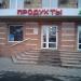 Магазин «Продукты» в городе Москва