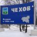 Въездная стела «Чехов» в городе Чехов
