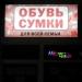 Магазин «Обувь Одежда» (ru) в місті Дєдовськ