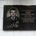 Мемориальная доска Д. Д. Чаусу в городе Киев