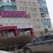 Детский центр развития интеллекта «Абакус» в городе Каменск-Шахтинский