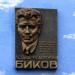 Мемориальная доска Л. Ф. Быкову в городе Киев