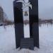 Мемориал военным морякам в городе Череповец