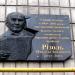 Мемориальная доска Ризолю Николаю Ивановичу в городе Киев