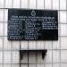 Мемориальная доска медработникам-ликвидаторам последствий аварии на ЧАЭС в городе Киев