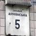Армянская ул., 5 в городе Киев