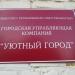 ООО Городская управляющая компания «Уютный город» в городе Кимры
