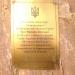 Памятный знак Слипаку Василию Ярославовичу в городе Киев