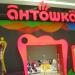 Магазин дитячих товарів «Антошка»