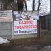 Садоводческое товарищество 