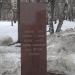 Закладной камень Парка им. 30-летия Победы в городе Долгопрудный